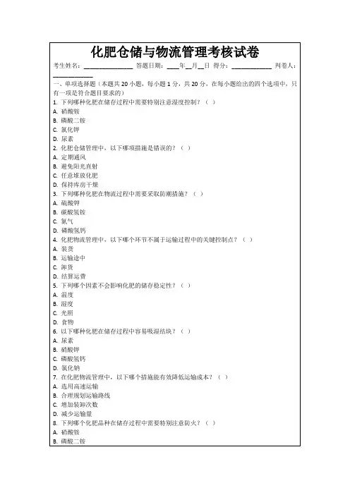 化肥仓储与物流管理考核试卷