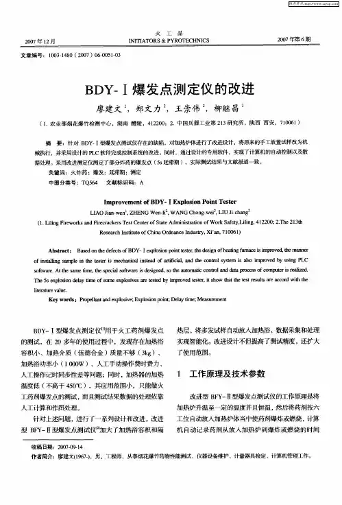 BDY-Ⅰ爆发点测定仪的改进