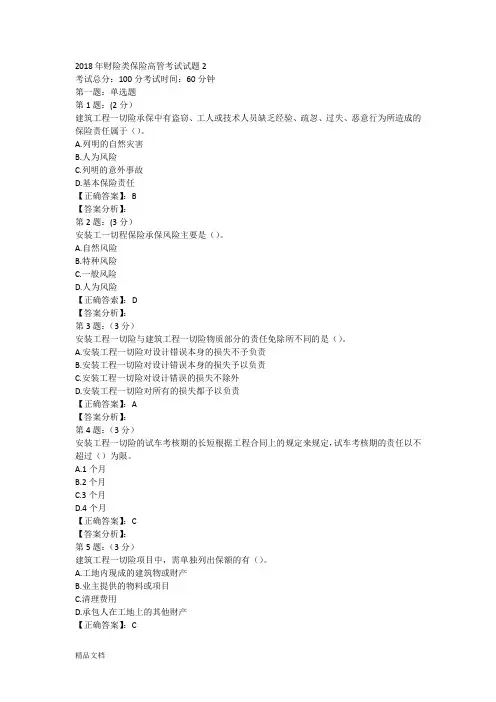 2018年财险保险高管考试内部复习题库二