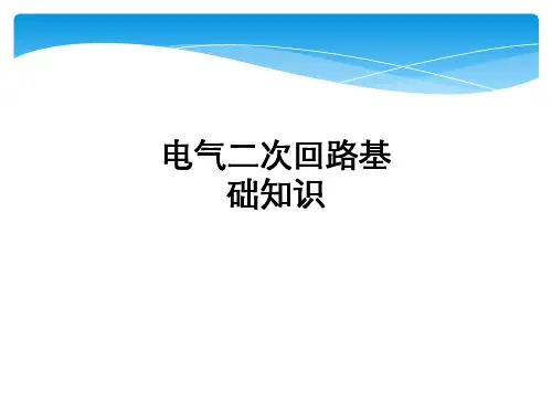 电气二次回路基础知识ppt课件