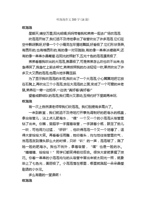 吹泡泡作文300字（16篇）