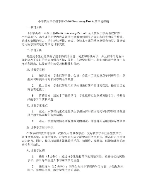 小学英语三年级下册-Unit6HowmanyPartA第三说课稿