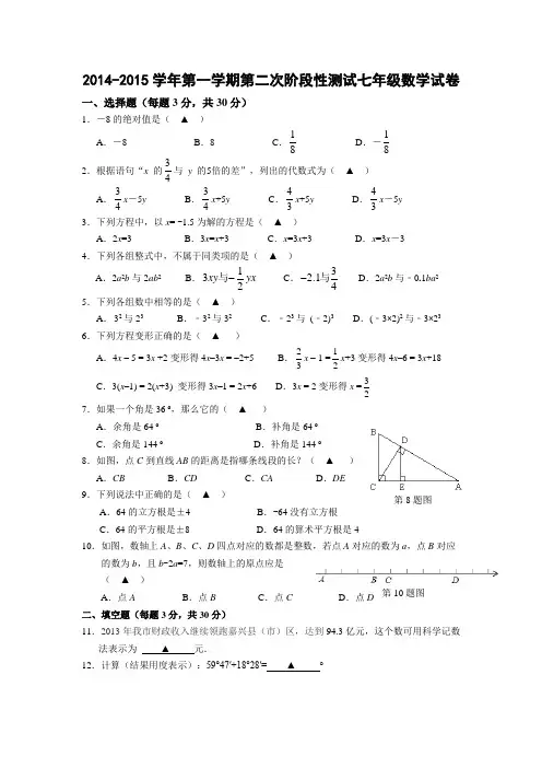 2014-2015学年第一学期第二次阶段性测试七年级数学试卷附答案