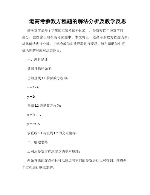 一道高考参数方程题的解法分析及教学反思