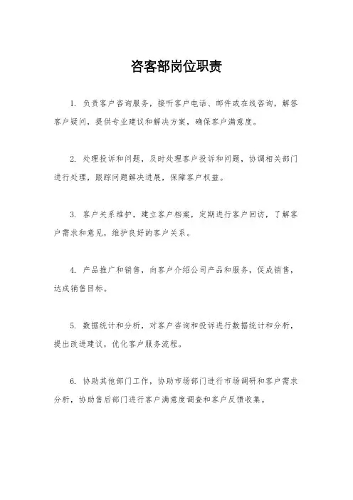 咨客部岗位职责
