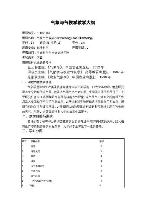 气象与气候学教学大纲