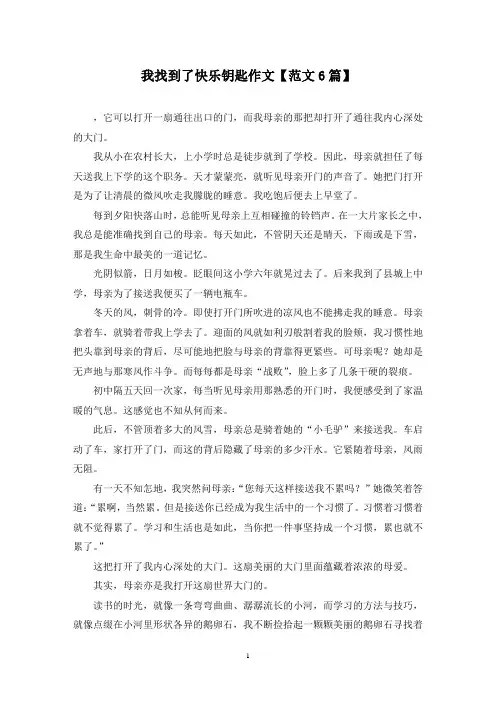 精选我找到了快乐钥匙作文【范文6篇】