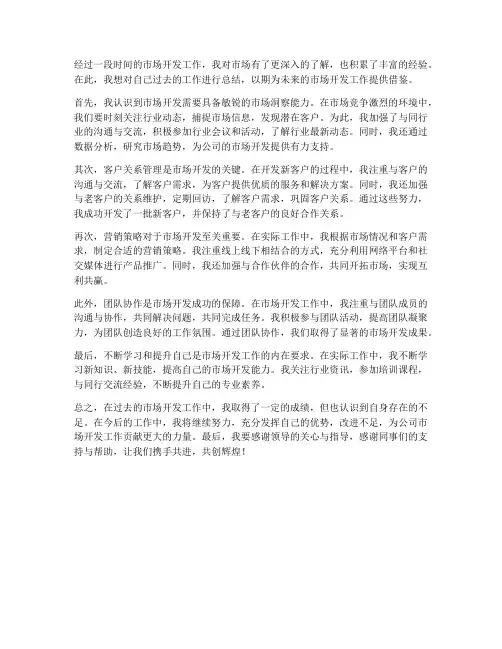 市场开发个人工作总结结尾
