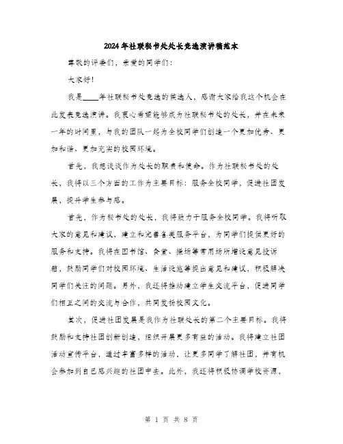 2024年社联秘书处处长竞选演讲稿范本(四篇)
