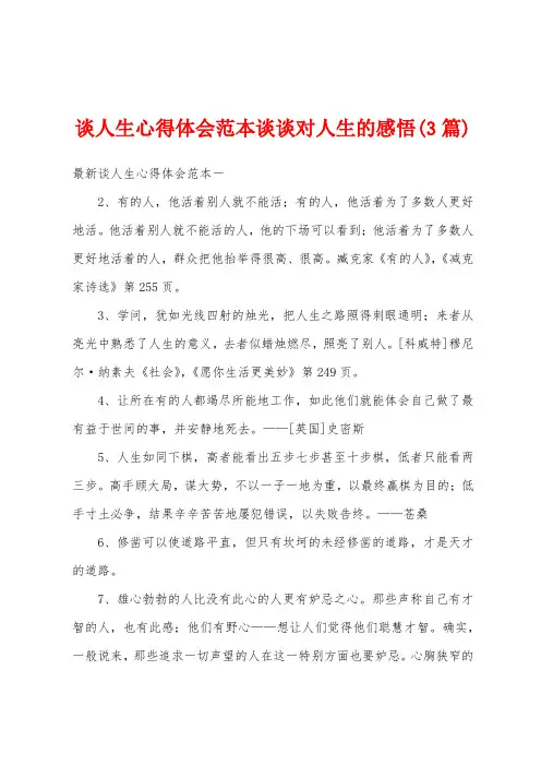谈人生心得体会范本谈谈对人生的感悟(3篇)