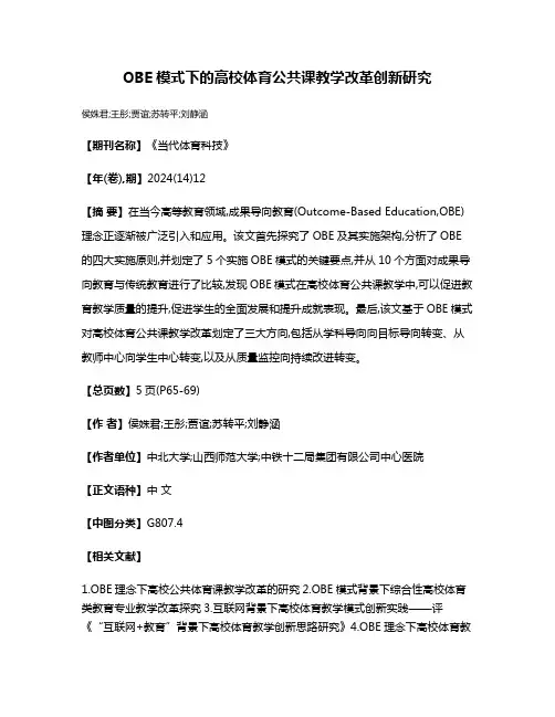 OBE模式下的高校体育公共课教学改革创新研究