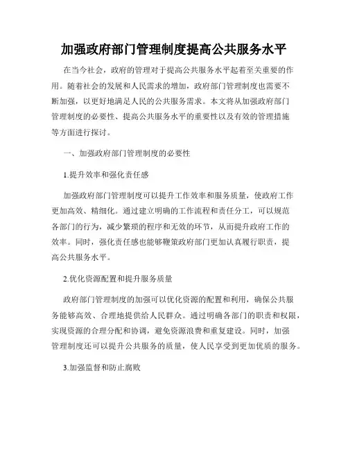 加强政府部门管理制度提高公共服务水平