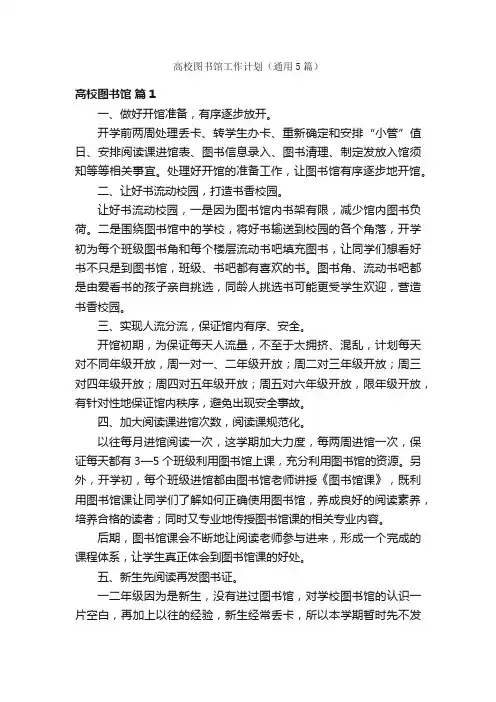 高校图书馆工作计划（通用5篇）