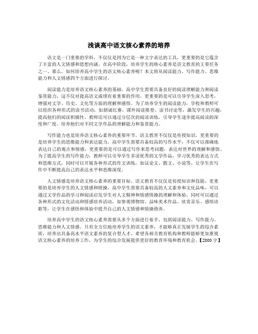 浅谈高中语文核心素养的培养