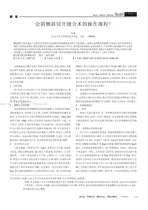 会阴侧斜切开缝合术的操作规程