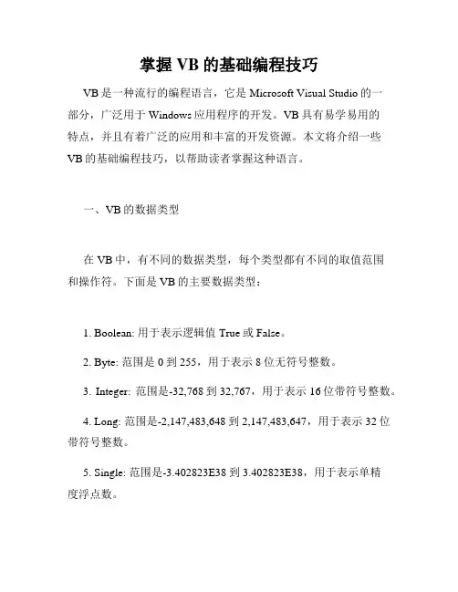 掌握VB的基础编程技巧