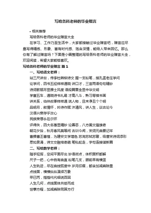写给各科老师的毕业赠言