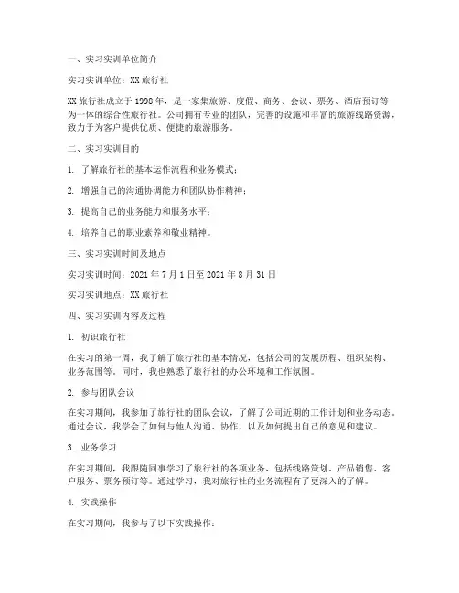 实习实训报告旅行社