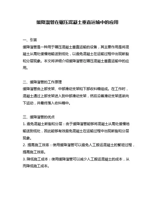 缓降溜管在碾压混凝土垂直运输中的应用