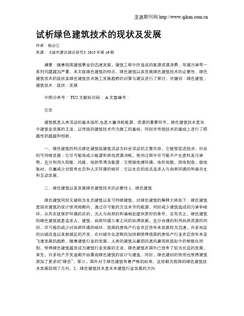 试析绿色建筑技术的现状及发展