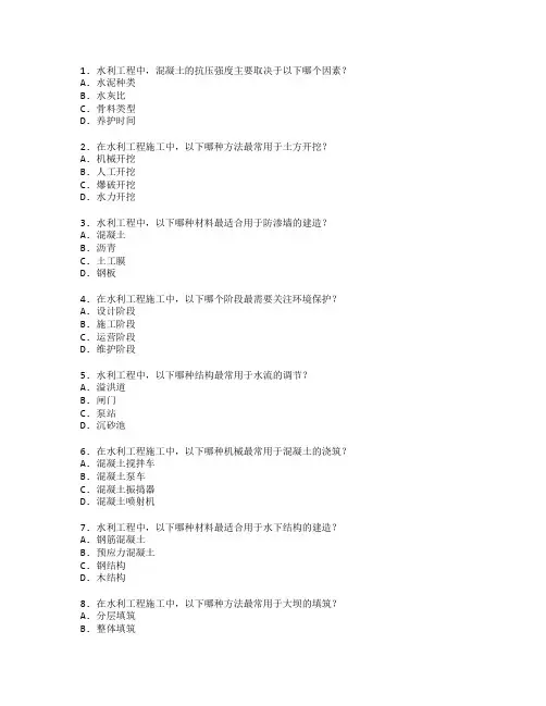 水利工程施工技术考试 选择题 65题