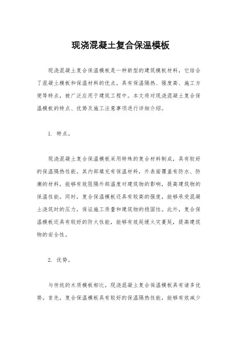 现浇混凝土复合保温模板