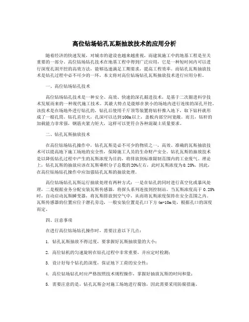 高位钻场钻孔瓦斯抽放技术的应用分析