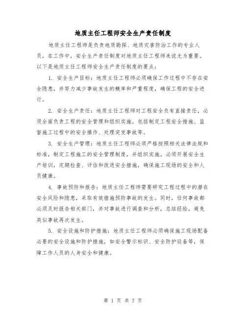 地质主任工程师安全生产责任制度（4篇）