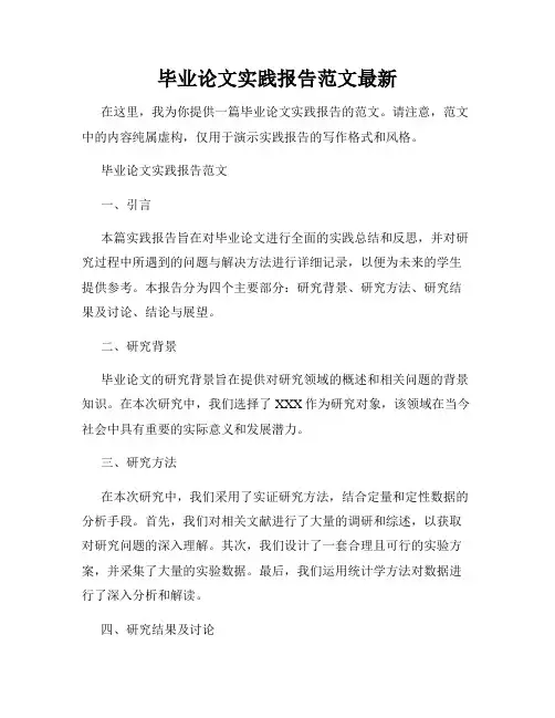 毕业论文实践报告范文最新