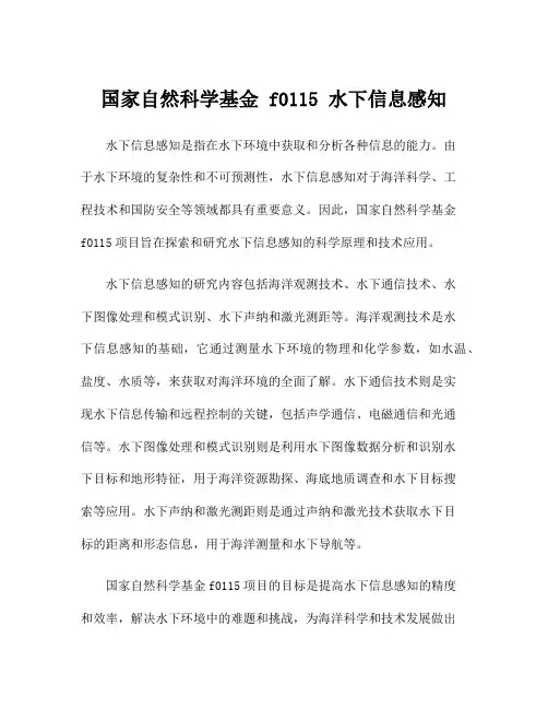 国家自然科学基金 f0115 水下信息感知