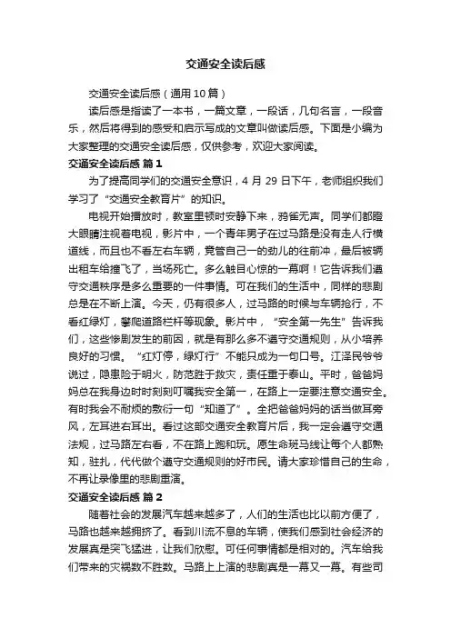 交通安全读后感（通用10篇）