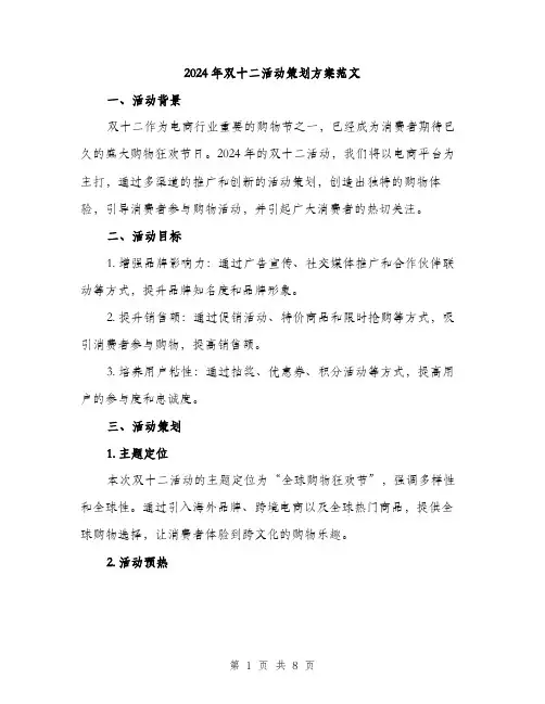 2024年双十二活动策划方案范文(二篇)