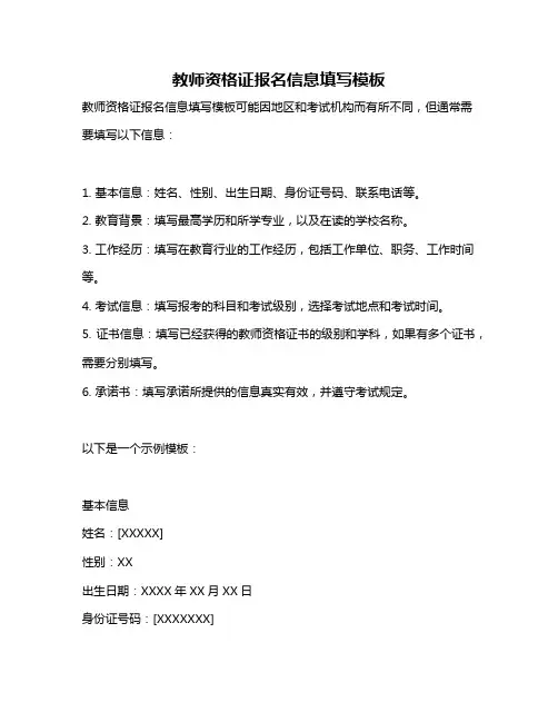 教师资格证报名信息填写模板