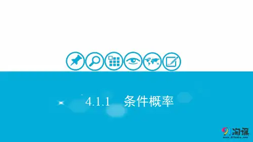 课件2：4.1.1　条件概率