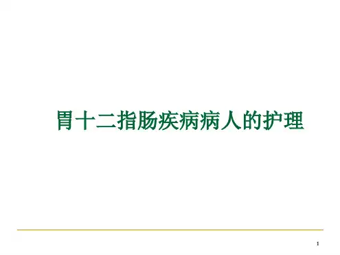 胃十二指肠疾病病人的护理ppt课件