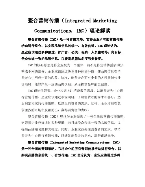 “整合营销传播”理论解读