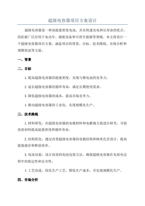 超级电容器项目方案设计