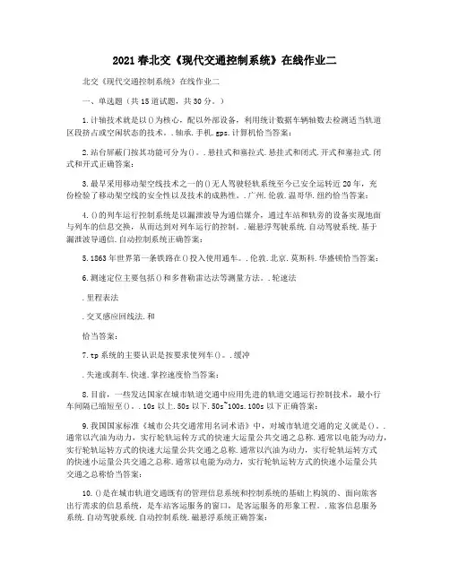 2021春北交《现代交通控制系统》在线作业二