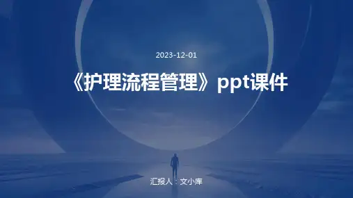 《护理流程管理》ppt课件