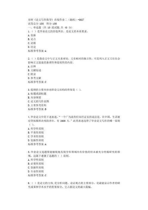19秋东财《论文写作指导》在线作业二标准答案