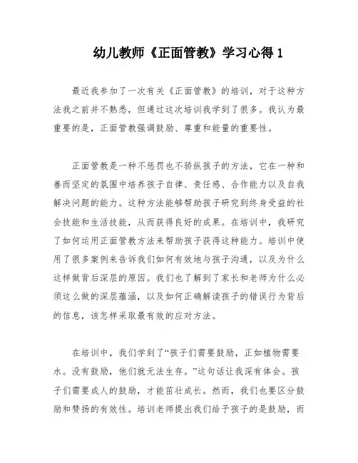 幼儿教师《正面管教》学习心得1