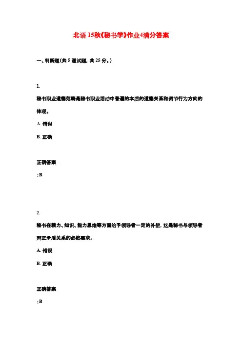 北语 15秋《秘书学》作业4满分答案
