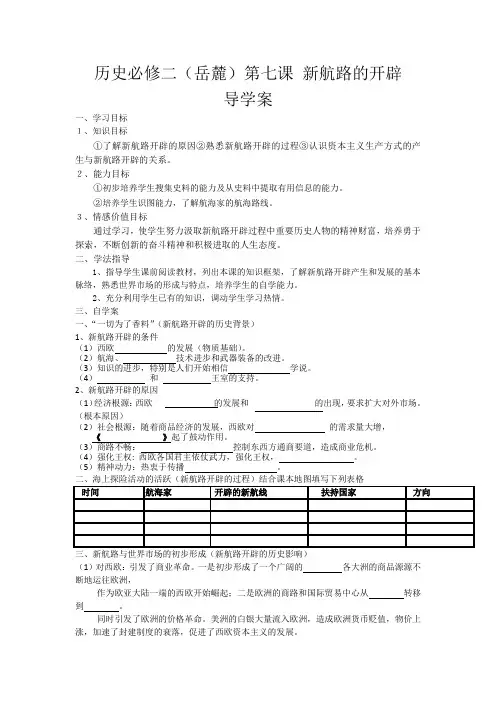 历史必修二(岳麓)第七课 新航路的开辟  导学案
