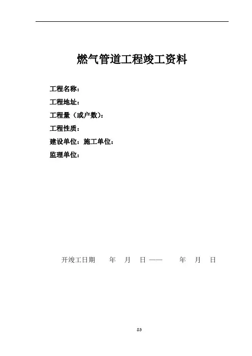 燃气有限公司-燃气管道安装工程竣工资料范本