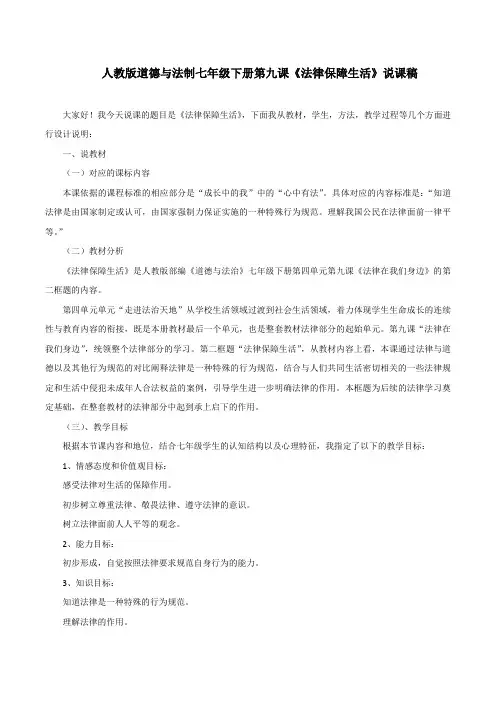 人教版道德与法制七年级下册第九课《法律保障生活》说课稿