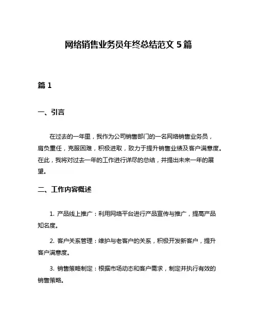 网络销售业务员年终总结范文5篇