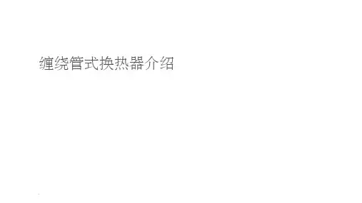 缠绕管式换热器介绍ppt课件