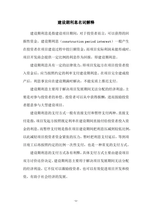 建设期利息名词解释
