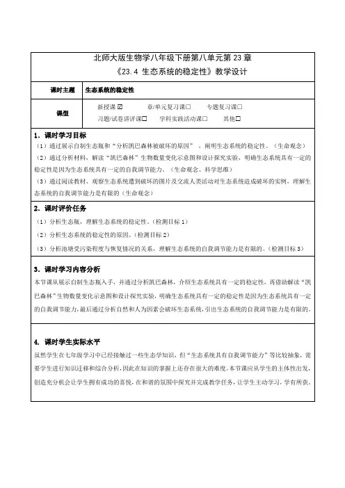 北师大版生物学八年级下册第八单元第23章《23.4 生态系统的稳定性》教学设计(公开课教案)