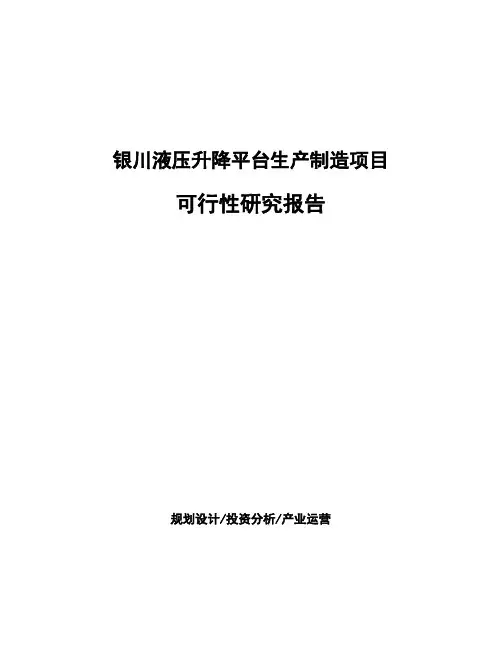 银川液压升降平台生产制造项目可行性研究报告